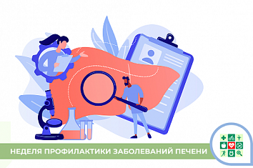 Неделя профилактики заболеваний печени 